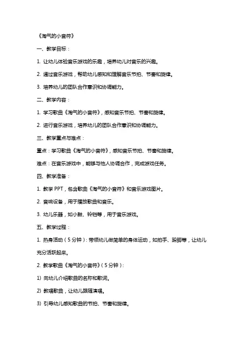 幼儿园大班音乐游戏详案教案《淘气的小音符》含反思