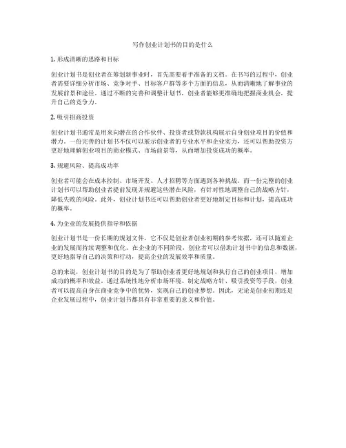 写作创业计划书的目的是什么