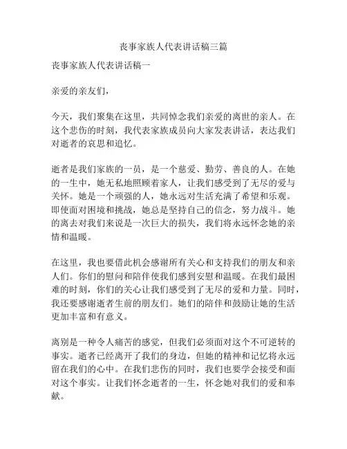 丧事家族人代表讲话稿三篇