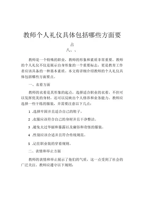 教师个人礼仪具体包括哪些方面要点