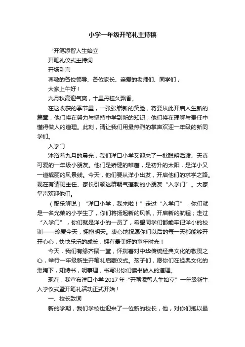 小学一年级开笔礼主持稿