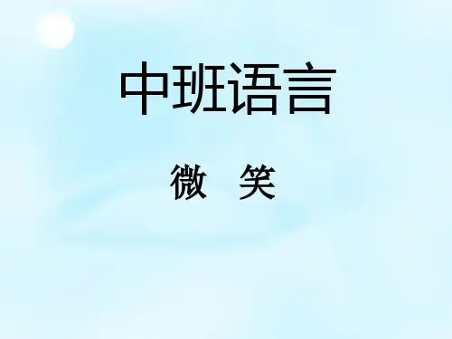 中班语言 微笑PPT