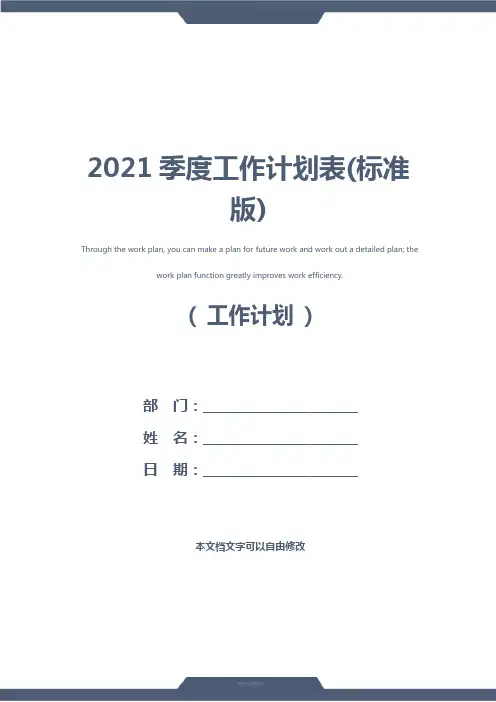 2021季度工作计划表(标准版)