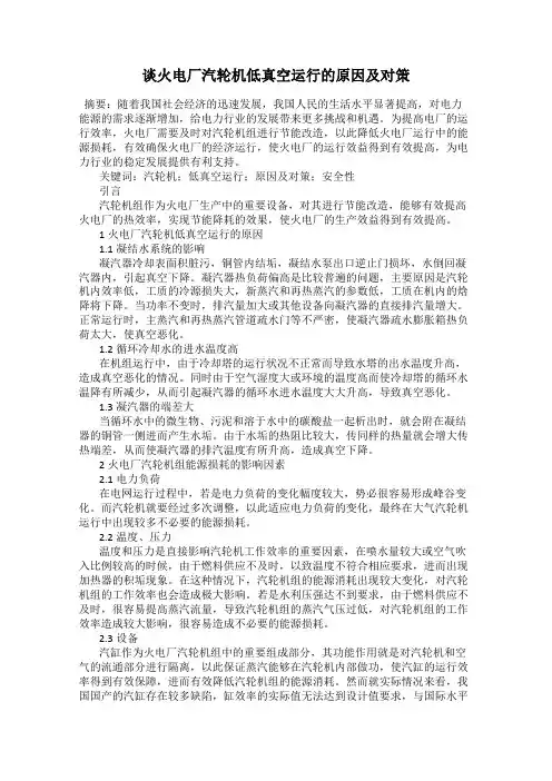 谈火电厂汽轮机低真空运行的原因及对策