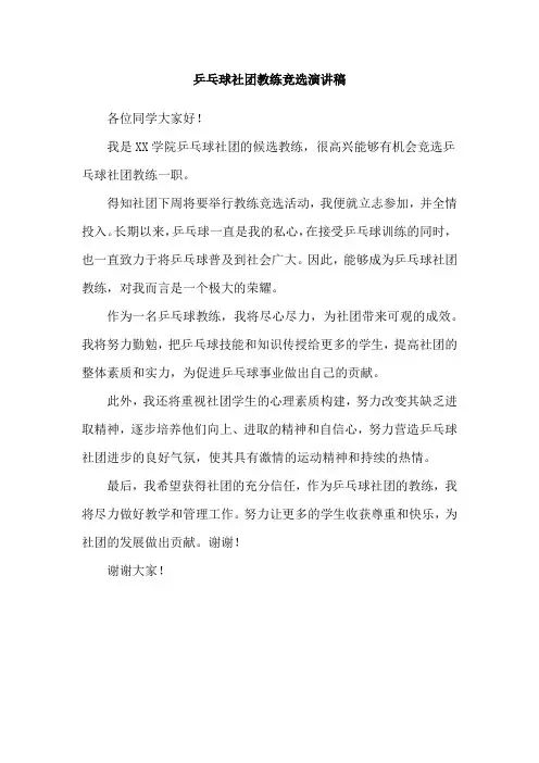 乒乓球社团教练竞选演讲稿
