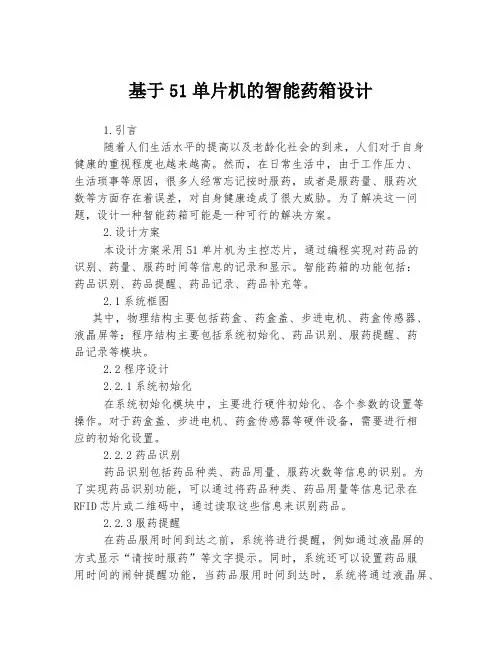 基于51单片机的智能药箱设计