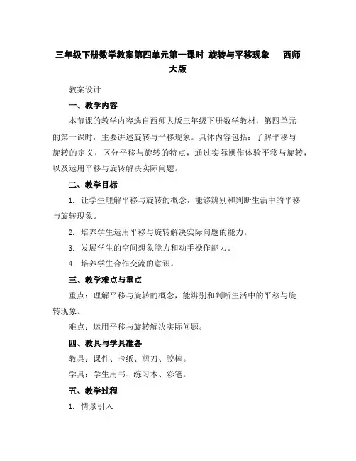 三年级下册数学教案-第四单元第一课时旋转与平移现象西师大版