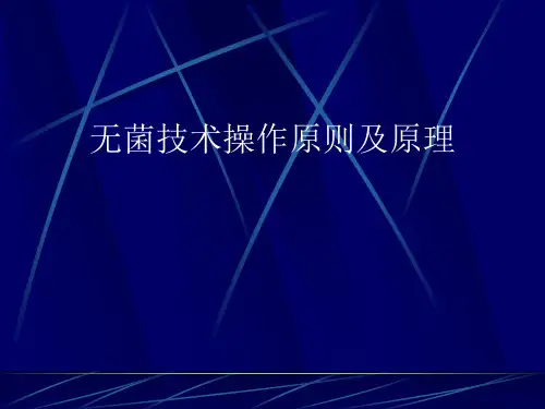 无菌技术操作原则及原理
