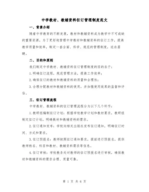 中学教材、教辅资料征订管理制度范文（三篇）