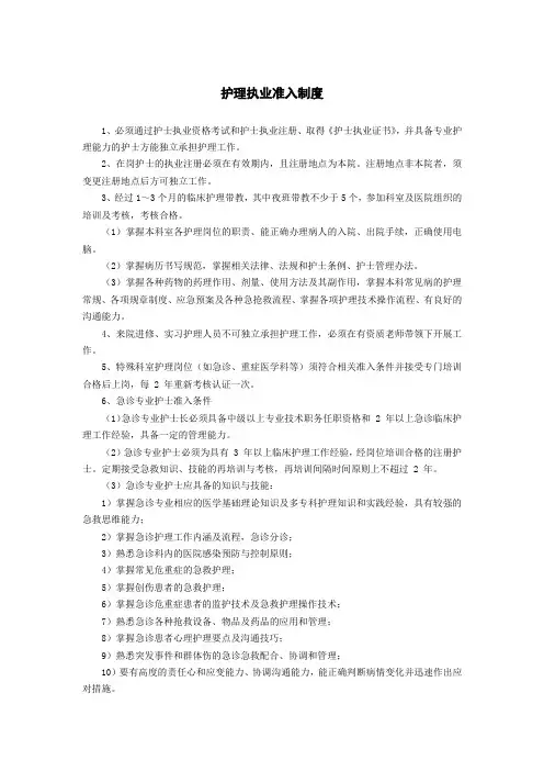 护理执业准入制度