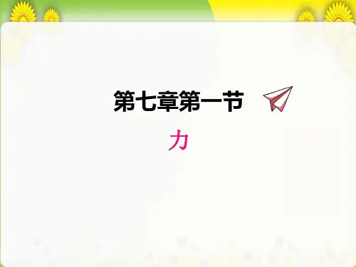 (新)教科版物理八下《7.1力》一等奖(课件)