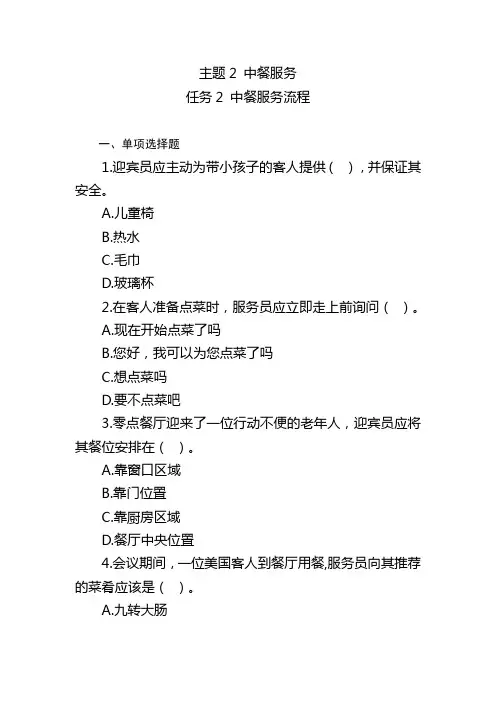 餐饮服务题库 主题2任务2中餐服务流程题库1及答案