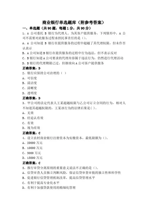 商业银行单选题库(附参考答案)