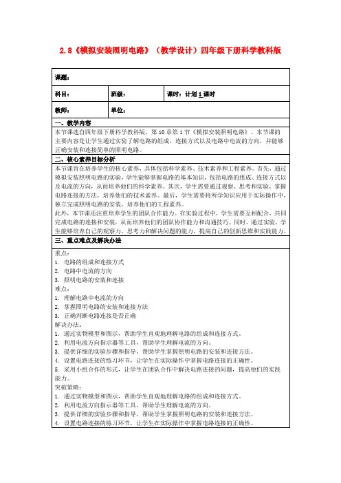 2.8《模拟安装照明电路》(教学设计)四年级下册科学教科版