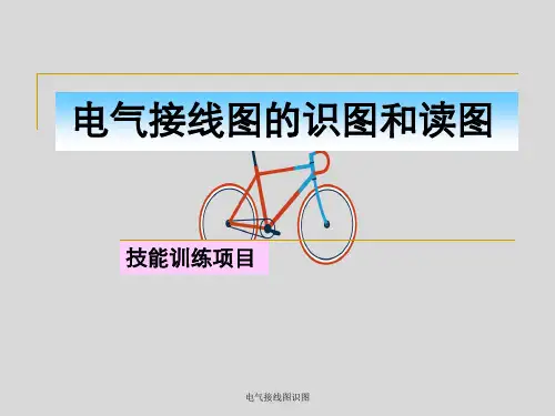 电气接线图识图