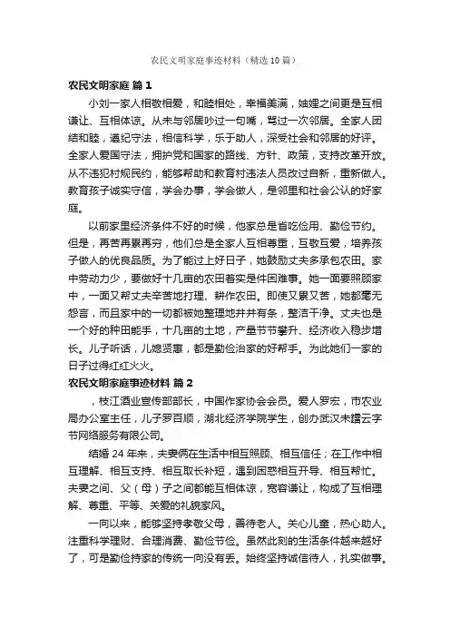 农民文明家庭事迹材料（精选10篇）