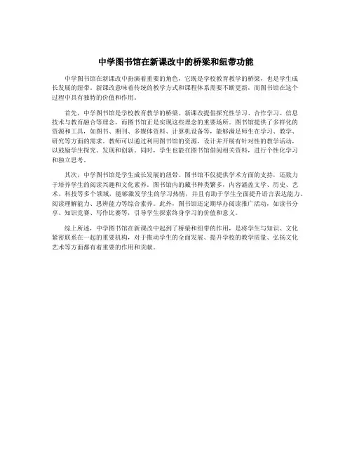 中学图书馆在新课改中的桥梁和纽带功能