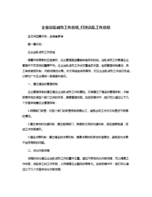 企业治乱减负工作总结_打违治乱工作总结
