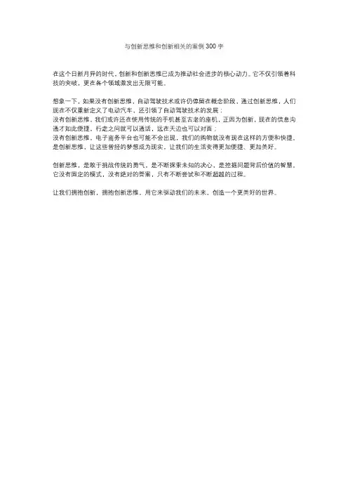 与创新思维和创新相关的案例300字
