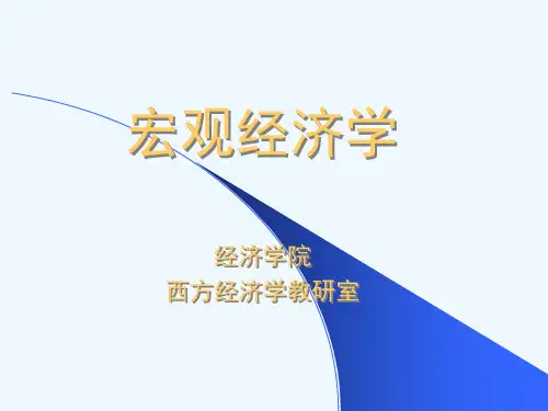 宏观经济学(完整全)