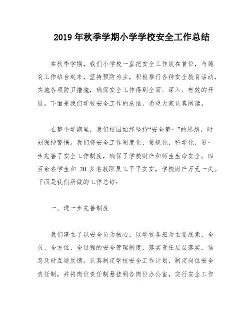 2019年秋季学期小学学校安全工作总结