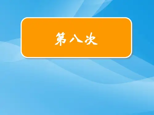 三上《第八次》ppt课件语文课件PPT