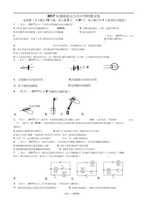 2017年湖南省长沙市中考物理试卷及解析