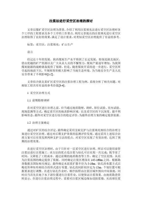 注浆法进行采空区治理的探讨