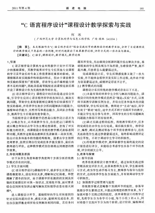 “C语言程序设计”课程设计教学探索与实践