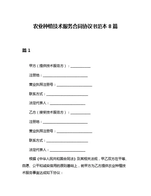 农业种植技术服务合同协议书范本8篇