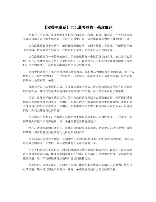 【安徒生童话】世上最美丽的一朵玫瑰花