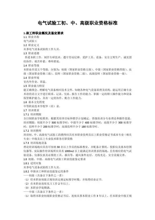 电气试验工初、中、高职业资格标准