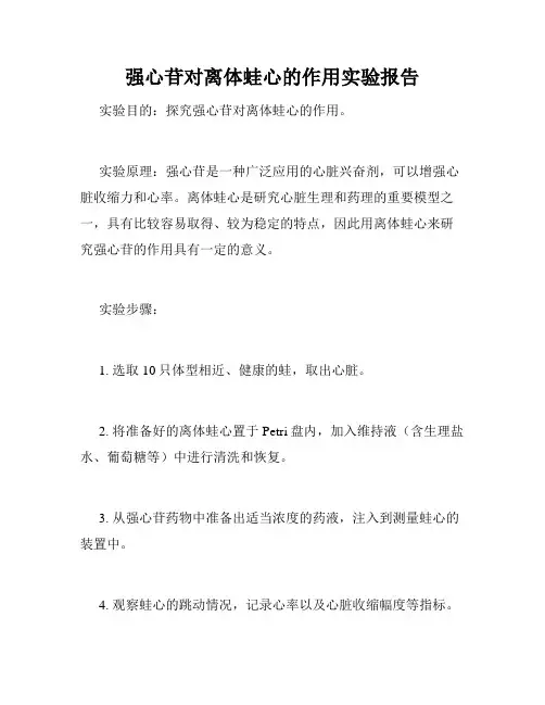 强心苷对离体蛙心的作用实验报告
