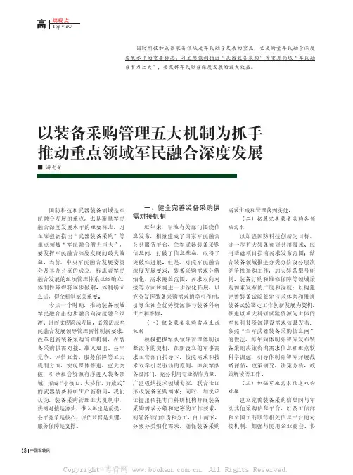 以装备采购管理五大机制为抓手推动重点领域军民融合深度发展