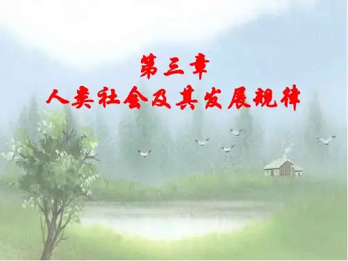 马克思主义基本原理：第三章 人类社会及其发展规律