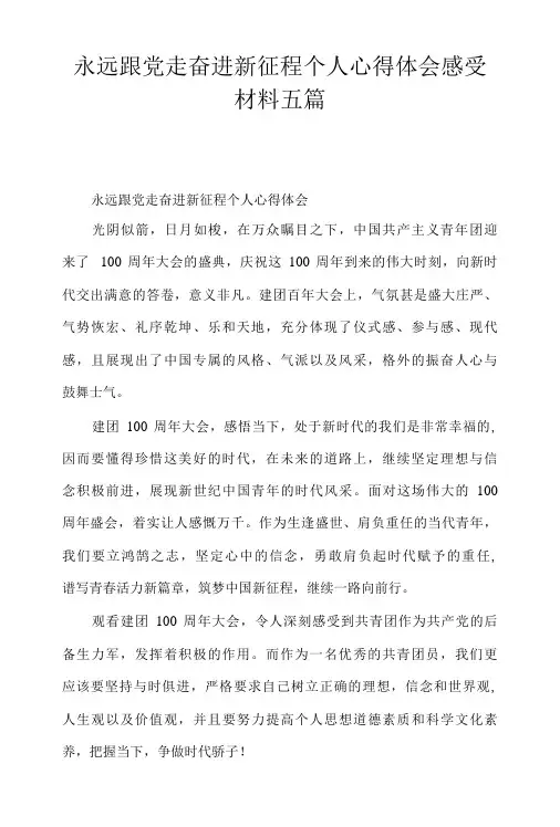 永远跟党走奋进新征程个人心得体会感受材料五篇