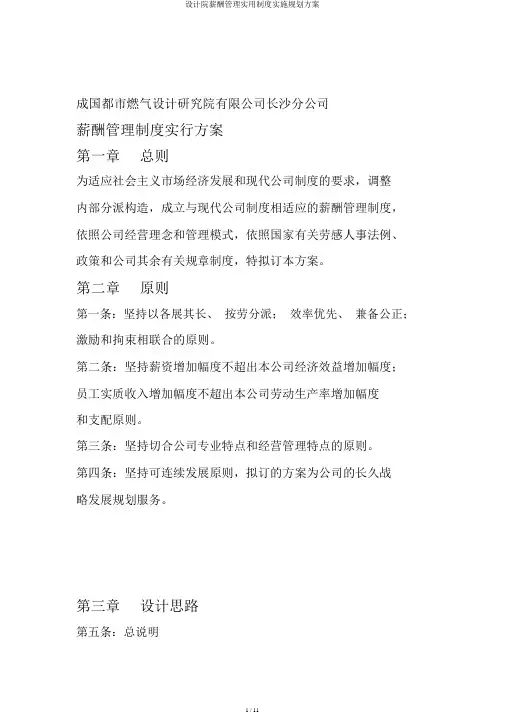 设计院薪酬管理实用制度实施规划方案