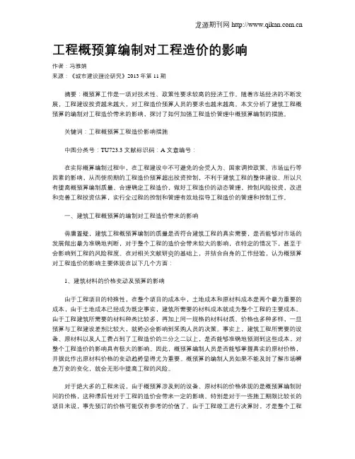 工程概预算编制对工程造价的影响(1)