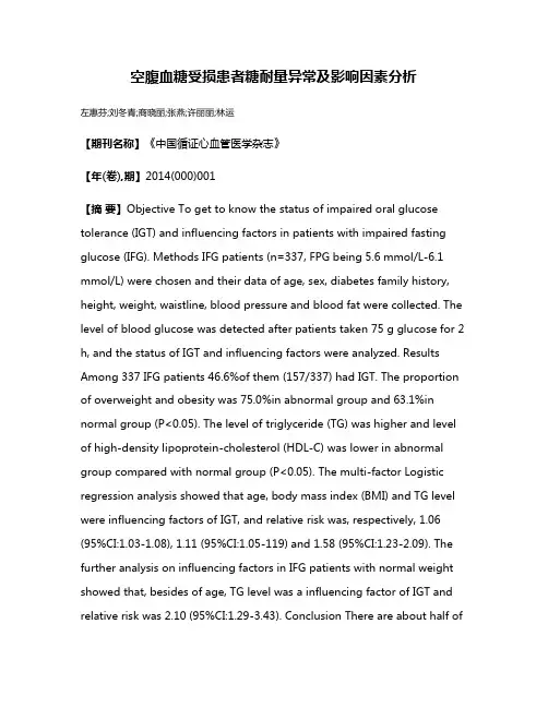 空腹血糖受损患者糖耐量异常及影响因素分析