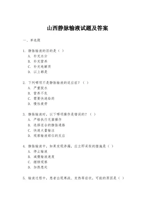 山西静脉输液试题及答案