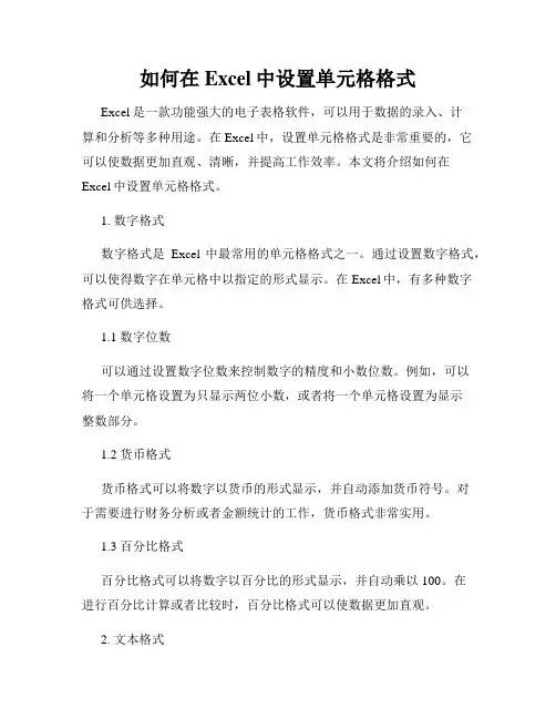 如何在Excel中设置单元格格式