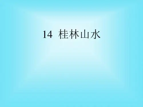 小学语文四年级下册《桂林山水》精品课件