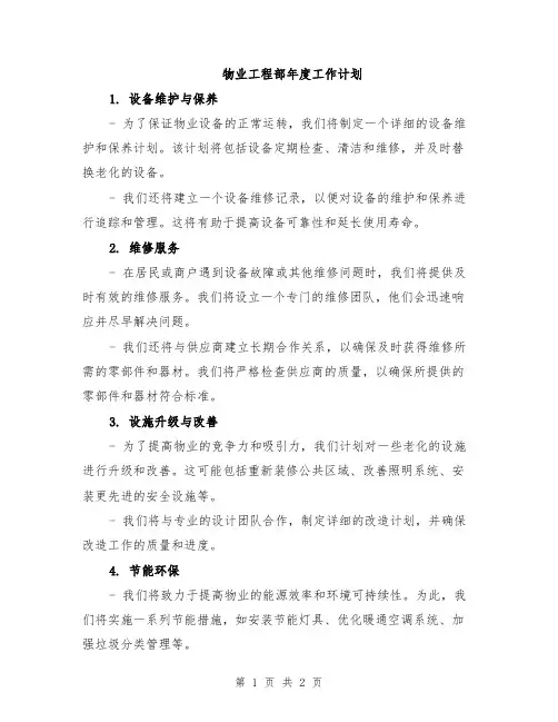 物业工程部年度工作计划
