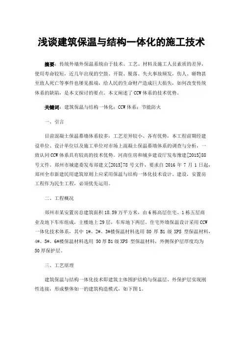 浅谈建筑保温与结构一体化的施工技术