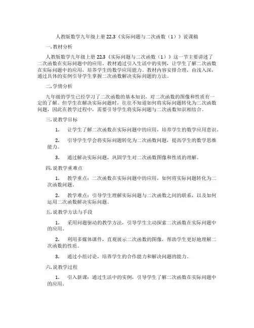 人教版数学九年级上册22.3《实际问题与二次函数(1)》说课稿