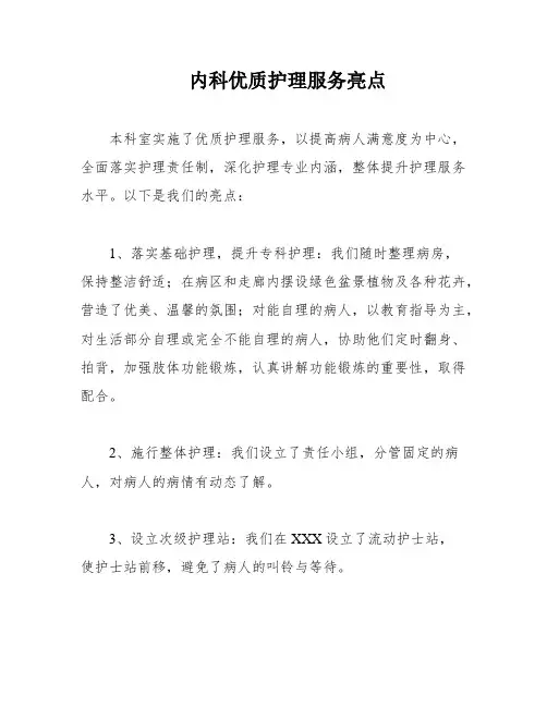 内科优质护理服务亮点