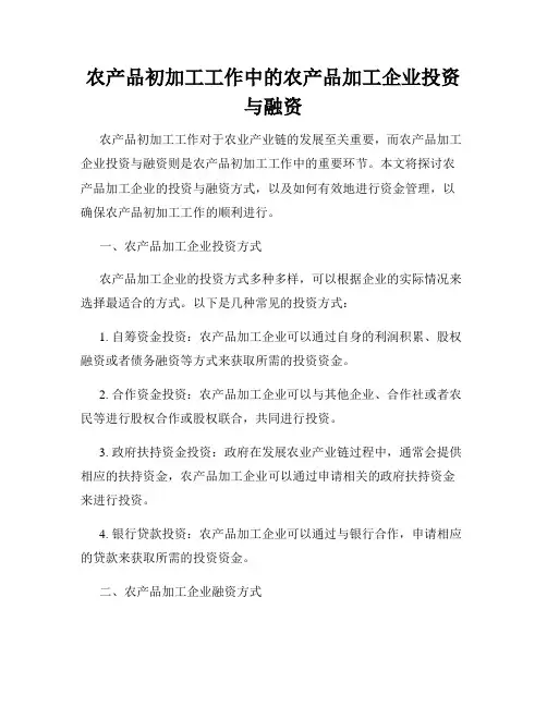 农产品初加工工作中的农产品加工企业投资与融资