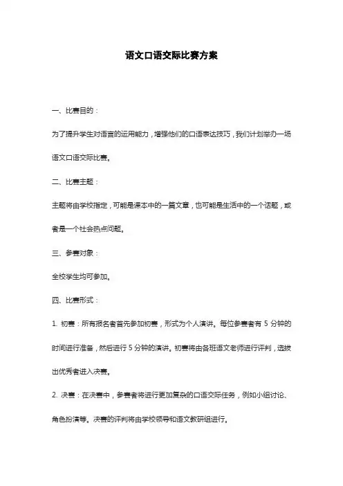 语文口语交际比赛方案