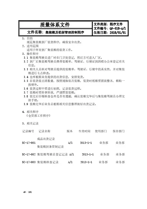 集装箱及铅封管理控制程序