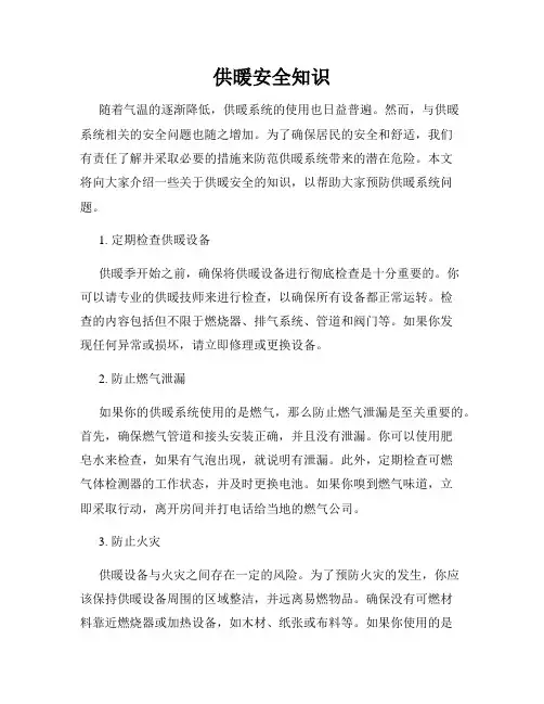 供暖安全知识